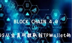 :如何将EOS从交易所提取到TPWallet的详细步骤