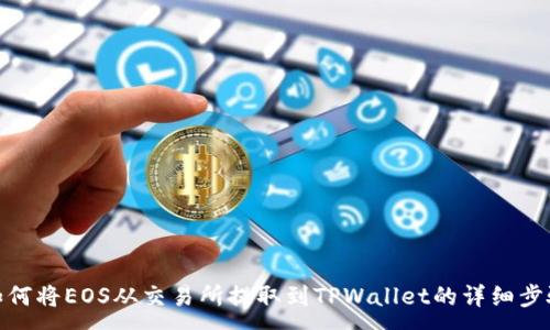 :
如何将EOS从交易所提取到TPWallet的详细步骤