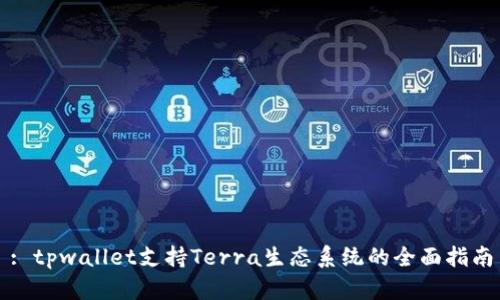 : tpwallet支持Terra生态系统的全面指南