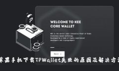 苹果手机下载TPWallet失败的原因及解决方法