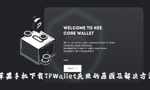 苹果手机下载TPWallet失败的原因及解决方法
