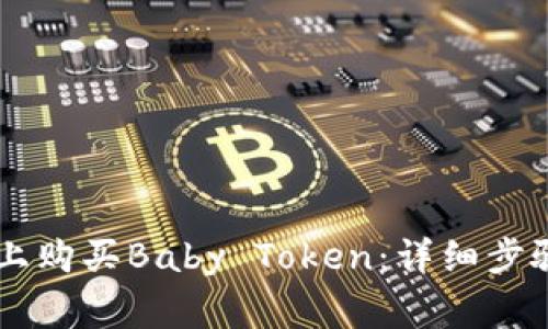 如何在TPWallet上购买Baby Token：详细步骤与常见问题解答