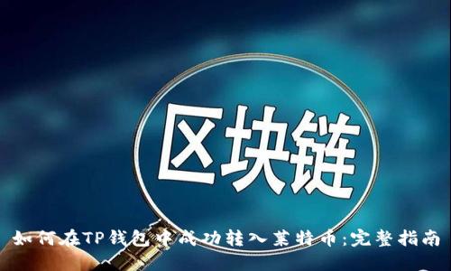 如何在TP钱包中成功转入莱特币：完整指南