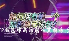 如何在TP钱包中成功转入莱特币：完整指南