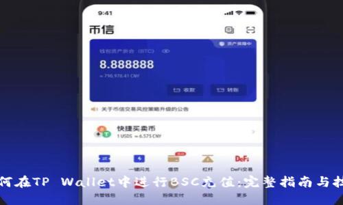 如何在TP Wallet中进行BSC充值：完整指南与技巧