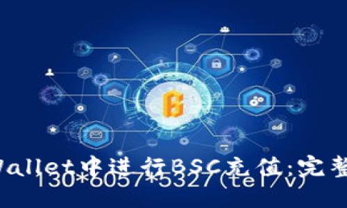 如何在TP Wallet中进行BSC充值：完整指南与技巧