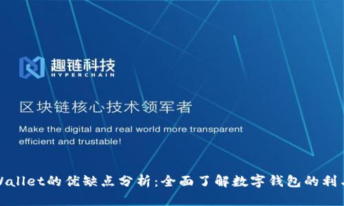 TPWallet的优缺点分析：全面了解数字钱包的利与弊