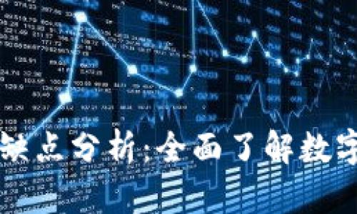 TPWallet的优缺点分析：全面了解数字钱包的利与弊