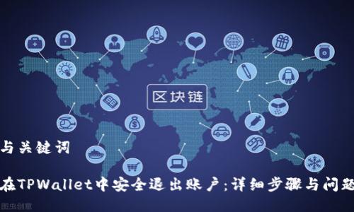 思考与关键词

如何在TPWallet中安全退出账户：详细步骤与问题解答