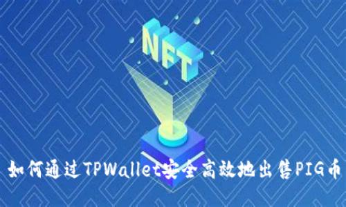 如何通过TPWallet安全高效地出售PIG币