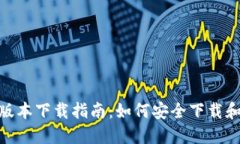 TPWallet苹果版本下载指南：如何安全下载和使用