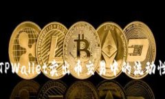 如何解决TPWallet卖出币交易中的流动性不足问题