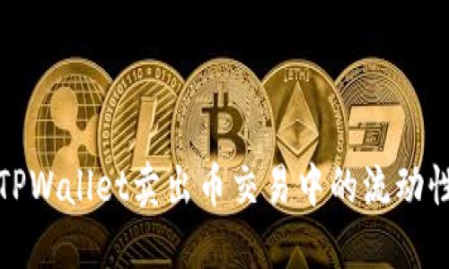 如何解决TPWallet卖出币交易中的流动性不足问题
