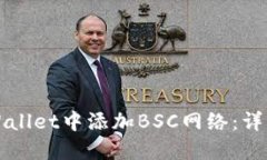 如何在TPWallet中添加BSC网络：详细步骤指南