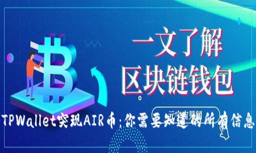 TPWallet突现AIR币：你需要知道的所有信息