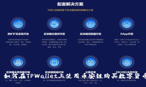  如何在TPWallet上使用币安链购买数字货币