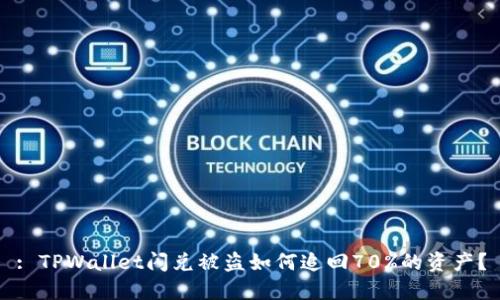 : TPWallet闪兑被盗如何追回70%的资产？