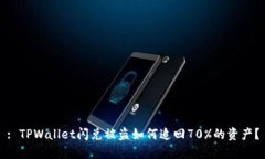 : TPWallet闪兑被盗如何追回70%的资产？