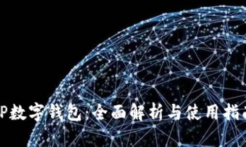 TP数字钱包：全面解析与使用指南