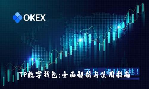 TP数字钱包：全面解析与使用指南
