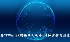 如何将TPWallet转换成人民币：详细步骤与注意事项