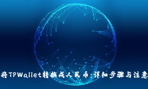如何将TPWallet转换成人民币：详细步骤与注意事项