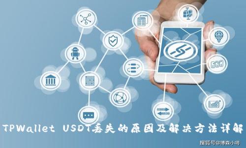 TPWallet USDT丢失的原因及解决方法详解