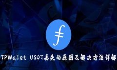 TPWallet USDT丢失的原因及解决方法详解
