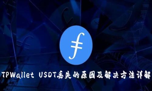 TPWallet USDT丢失的原因及解决方法详解