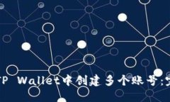 如何在TP Wallet中创建多个账号：完整指南