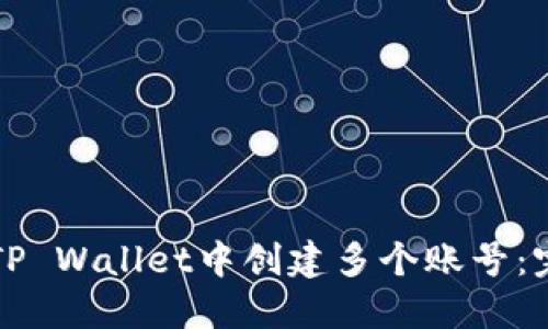 如何在TP Wallet中创建多个账号：完整指南