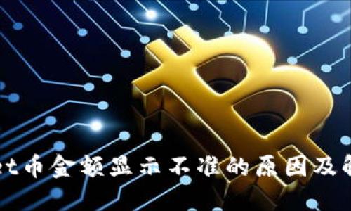 TPWallet币金额显示不准的原因及解决方案