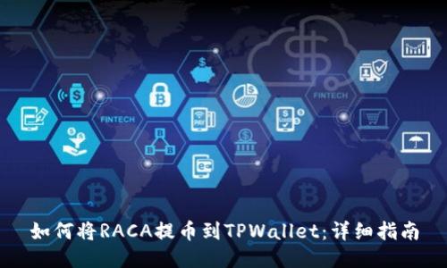 如何将RACA提币到TPWallet：详细指南