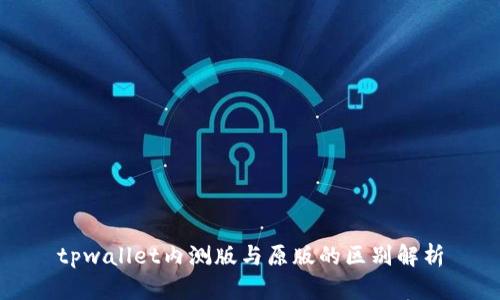 tpwallet内测版与原版的区别解析