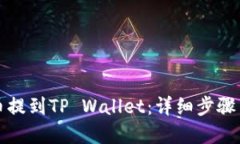 如何将狗币提到TP Wallet：详细步骤与实用指南