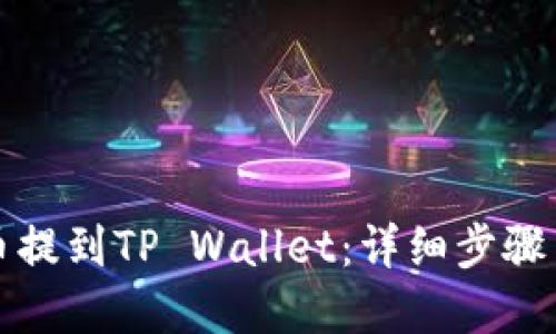 如何将狗币提到TP Wallet：详细步骤与实用指南