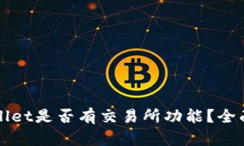 TPWallet是否有交易所功能？全面解析