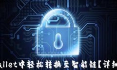 如何在TPWallet中轻松转换至智能链？详细步骤与技