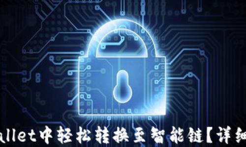 
如何在TPWallet中轻松转换至智能链？详细步骤与技巧