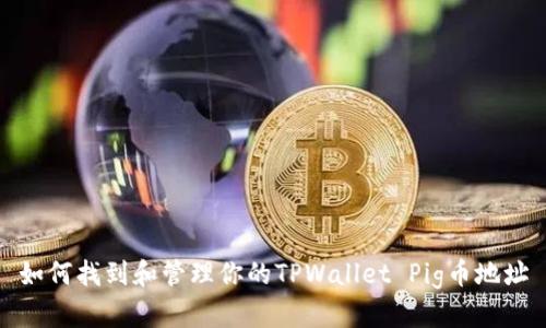 如何找到和管理你的TPWallet Pig币地址
