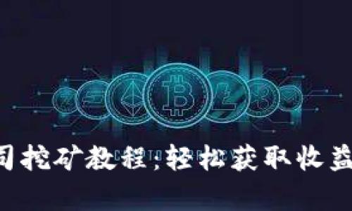 TPWallet 寿司挖矿教程：轻松获取收益的全方位指南