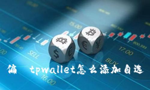 偏題tpwallet怎么添加自选