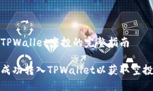 转入TPWallet空投的完整指南

如何成功转入TPWallet以获取空投奖励