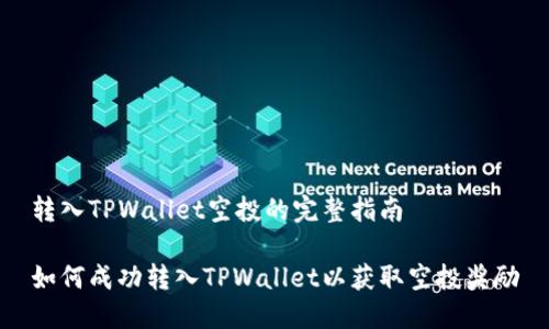 转入TPWallet空投的完整指南

如何成功转入TPWallet以获取空投奖励