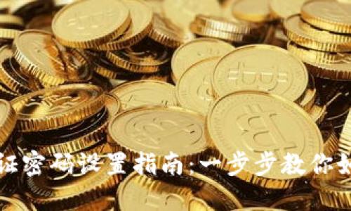 TPWallet验证密码设置指南：一步步教你如何安全设定
