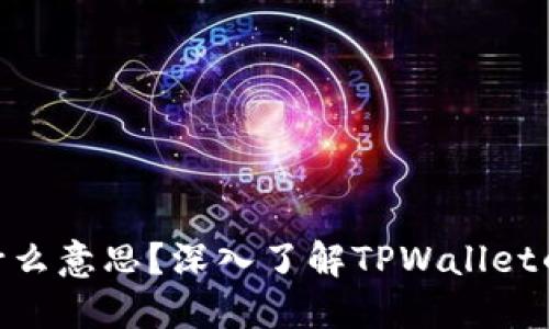 TPWallet HD是什么意思？深入了解TPWallet的高标准安全特性