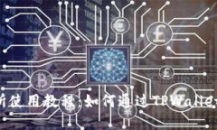 薄饼交易所使用教程：如何通过TPWallet 轻松交易