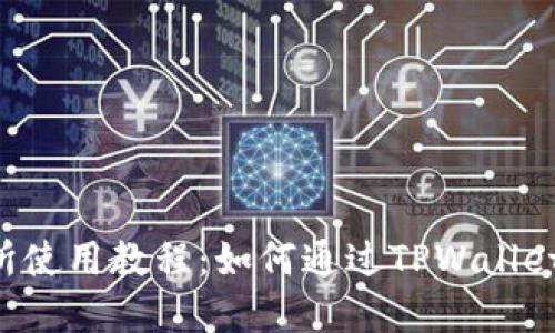 薄饼交易所使用教程：如何通过TPWallet 轻松交易