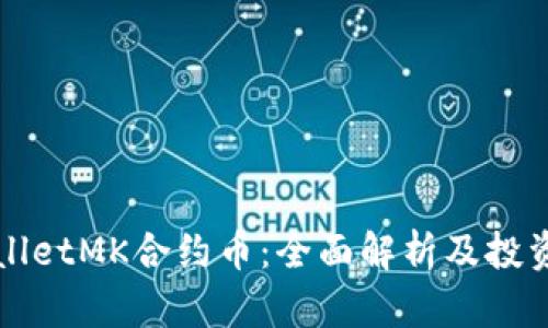 TPWalletMK合约币：全面解析及投资前景