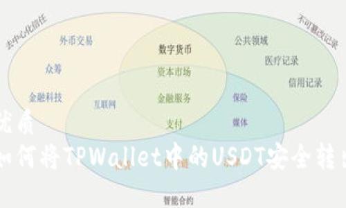 优质
如何将TPWallet中的USDT安全转出